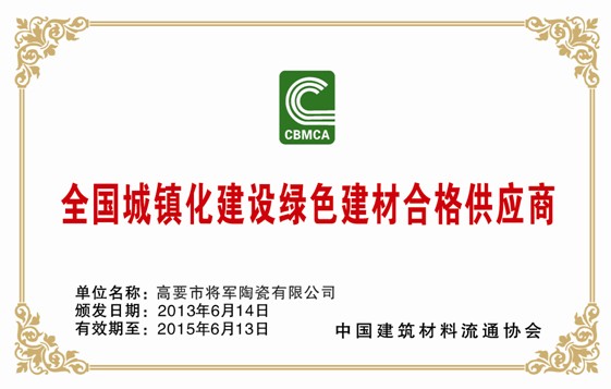 大將軍再獲“全國城鎮化建設綠色建材合格供應商”殊榮
