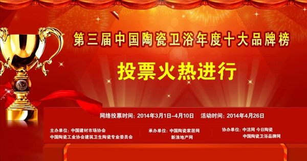 【為大將軍陶瓷投票助威】大將軍陶瓷“十大品牌榜”票數(shù)日增過萬
