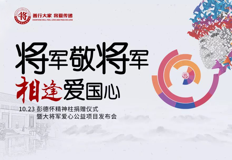 紀念彭德懷誕辰120周年| 大將軍陶瓷邀你探尋將軍足跡，傳承紅色基因
