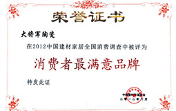 大將軍陶榮獲“2012消費者滿意陶瓷品牌暨百強經銷商”殊榮
