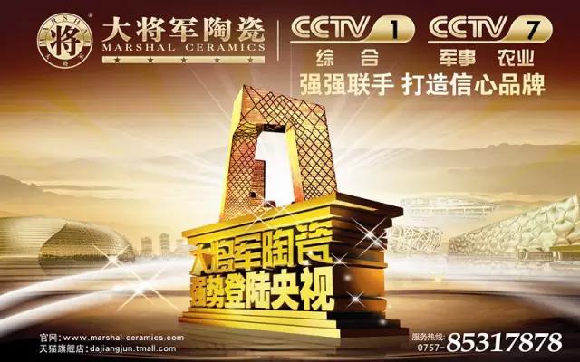 再現(xiàn)品牌實力——大將軍陶瓷10月央視廣告播出時間出來了
