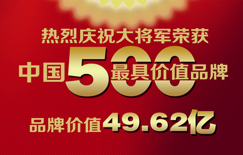 【品牌價值49.62億元】大將軍陶瓷榮膺中國500具價值品牌
