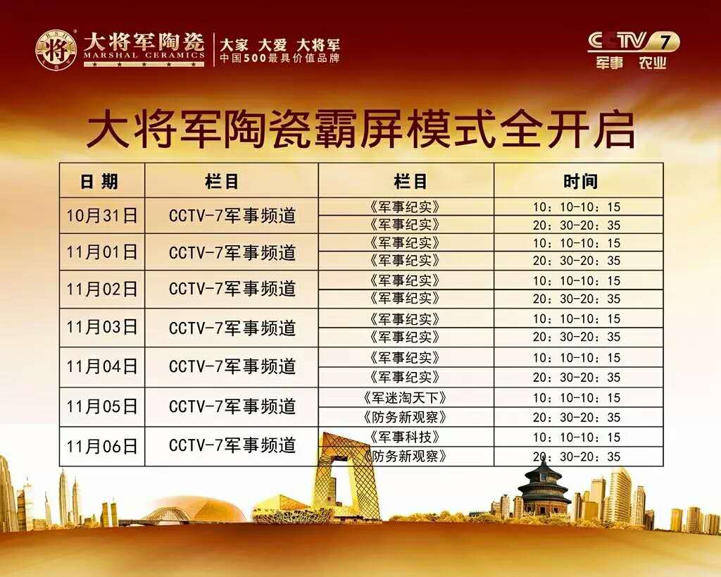 大將軍陶瓷央視廣告與你盡情相約
