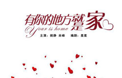 瑰夏 將軍與您邂逅《有你的地方就是家》
