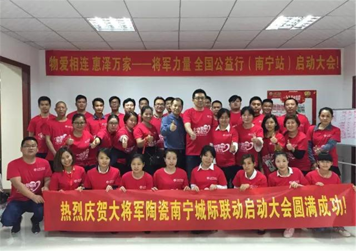 【物愛相連 惠澤萬家】將軍力量 全國公益行（南寧站）城際聯動啟動會圓滿成功
