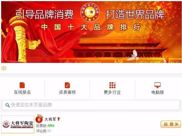 #熱點(diǎn)追蹤#投出寶貴一票，助力大將軍陶瓷繼續(xù)領(lǐng)跑中國(guó)十大品牌評(píng)選！
