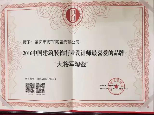 【實(shí)至名歸】大將軍陶瓷榮膺“2016年度設(shè)計(jì)師喜愛品牌”
