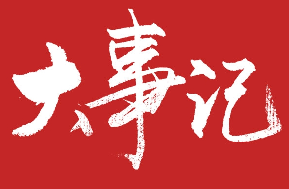 【大事記】|大將軍陶瓷2017年上半年成績(jī)單出爐
