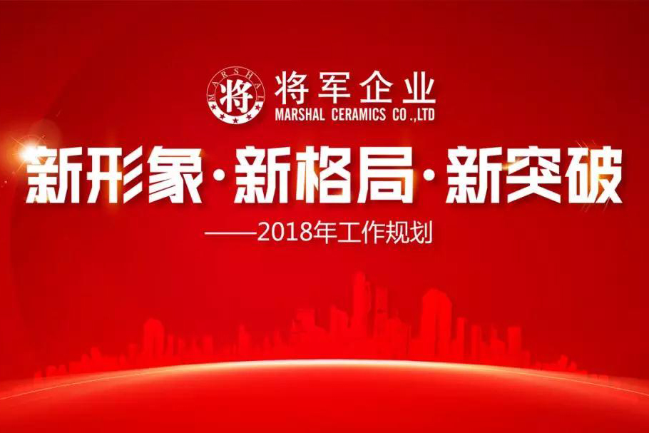 新形象·新格局·新突破丨將軍企業2018新春工作會議圓滿召開！
