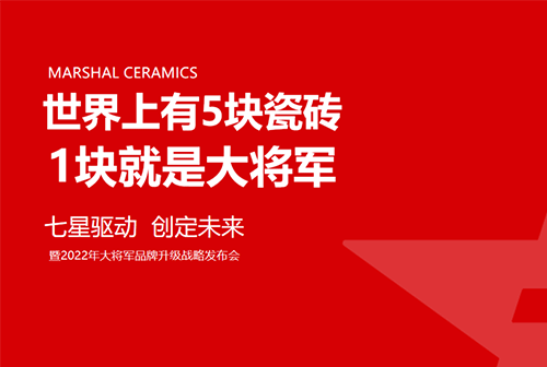 大將軍瓷磚強勢進軍全國一線品牌，超級戰略即將全面升維