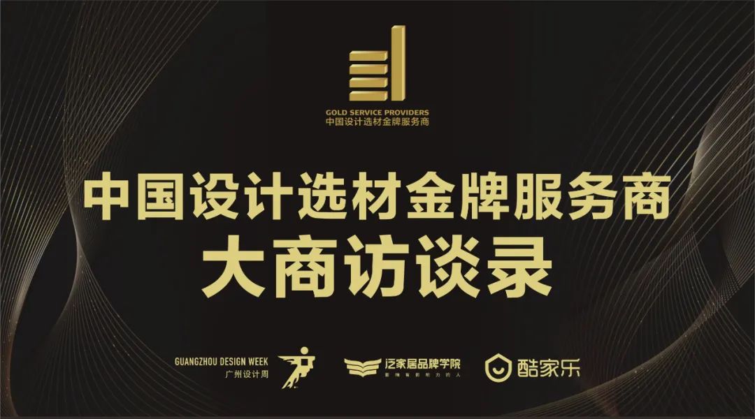 中國設計選材金牌服務商 | 范里典：與時俱進，唯有創新