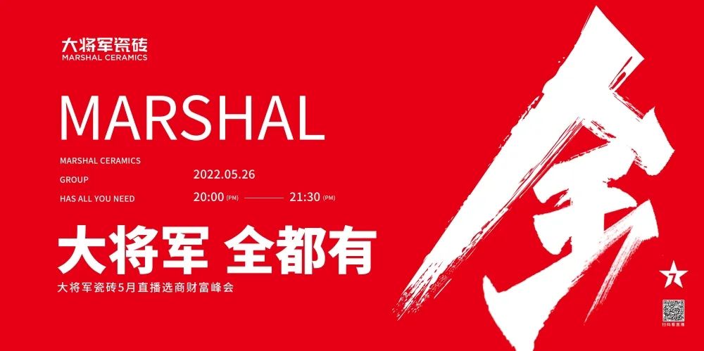 大咖云集，大將軍瓷磚5.26直播招商會，引爆建陶行業新未來！