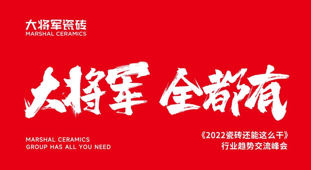 大咖助陣，「2022瓷磚還能這么干」行業(yè)趨勢交流峰會即將啟幕！