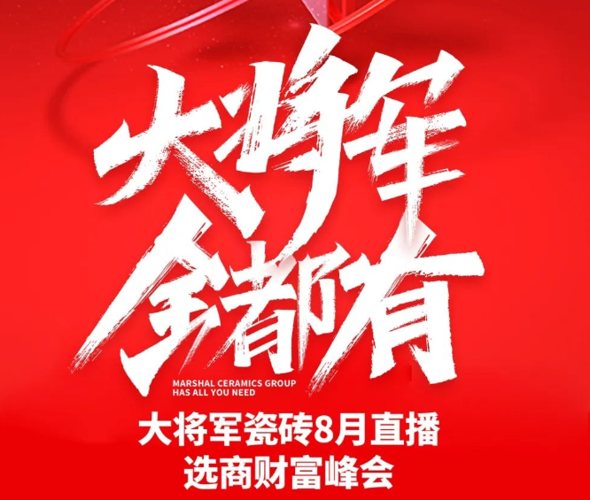 火熱招商|8月25日，大將軍瓷磚線上直播選商財富峰會再度盛啟！