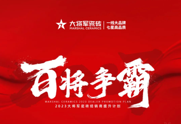 兔年開新局 齊心赴征程|大將軍瓷磚《百將爭霸》計劃啟動會盛大舉行