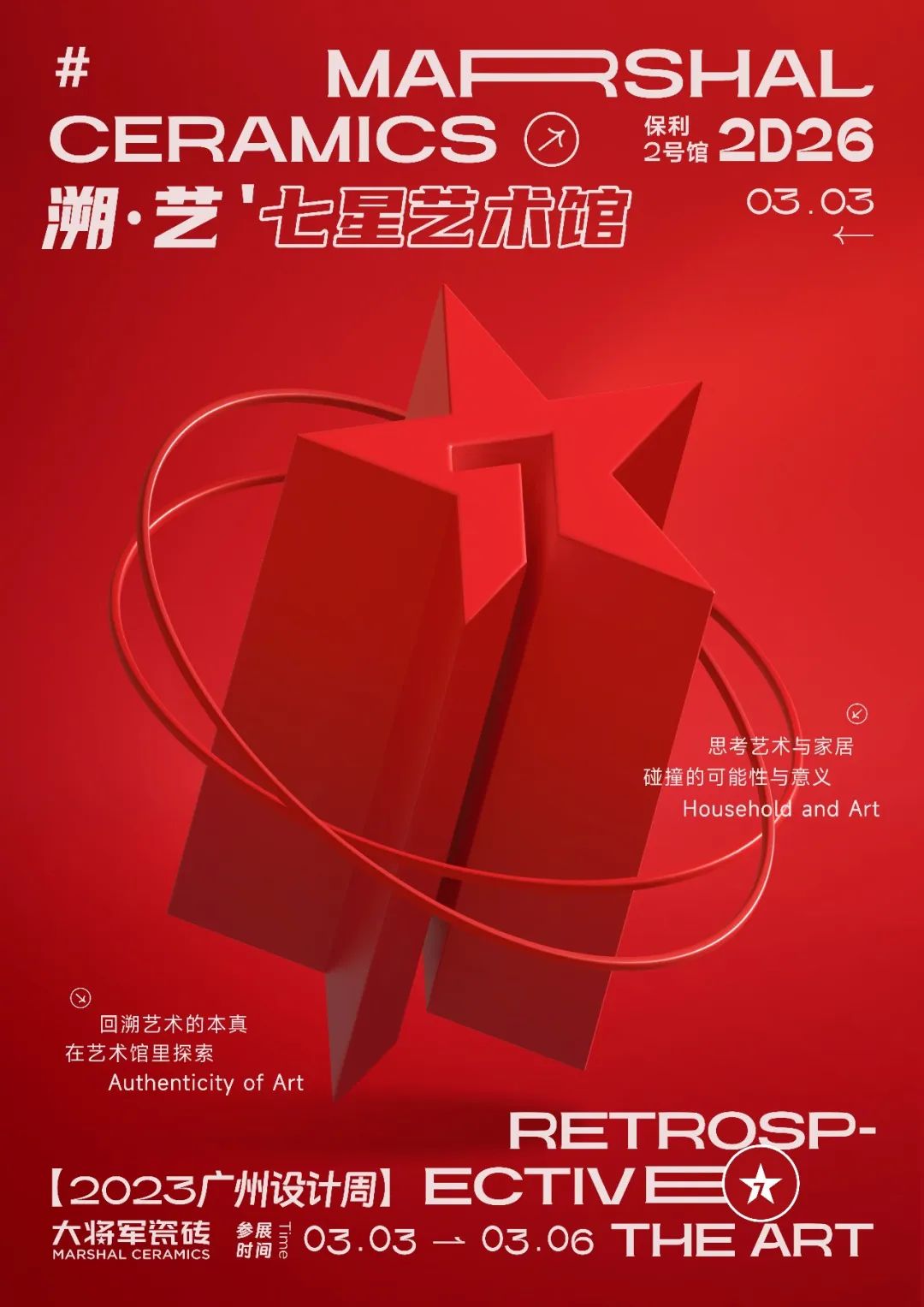 重磅預告 | 大將軍“溯·藝”七星藝術館，與你相約2023廣州設計周！