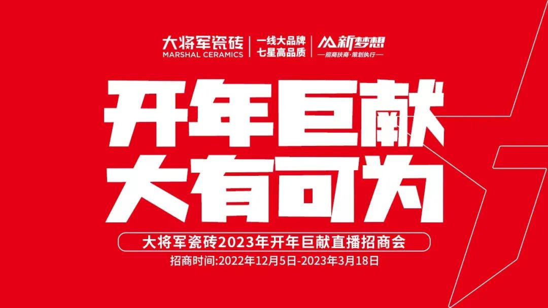 開年巨獻，大有可為 | 大將軍瓷磚2023年開年巨獻直播招商會成功簽約全國74家！