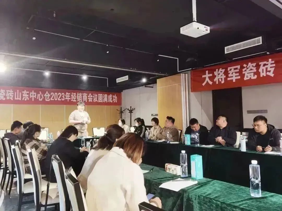向上而生 聚勢前行丨大將軍瓷磚山東中心倉經銷商會議圓滿召開