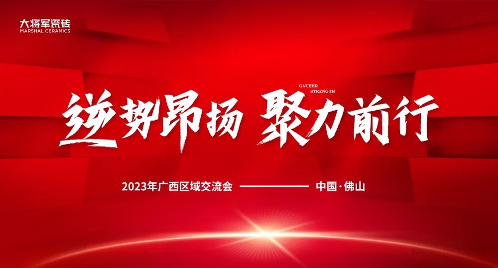 逆勢昂揚 聚力前行丨大將軍瓷磚2023廣西區域峰會圓滿召開