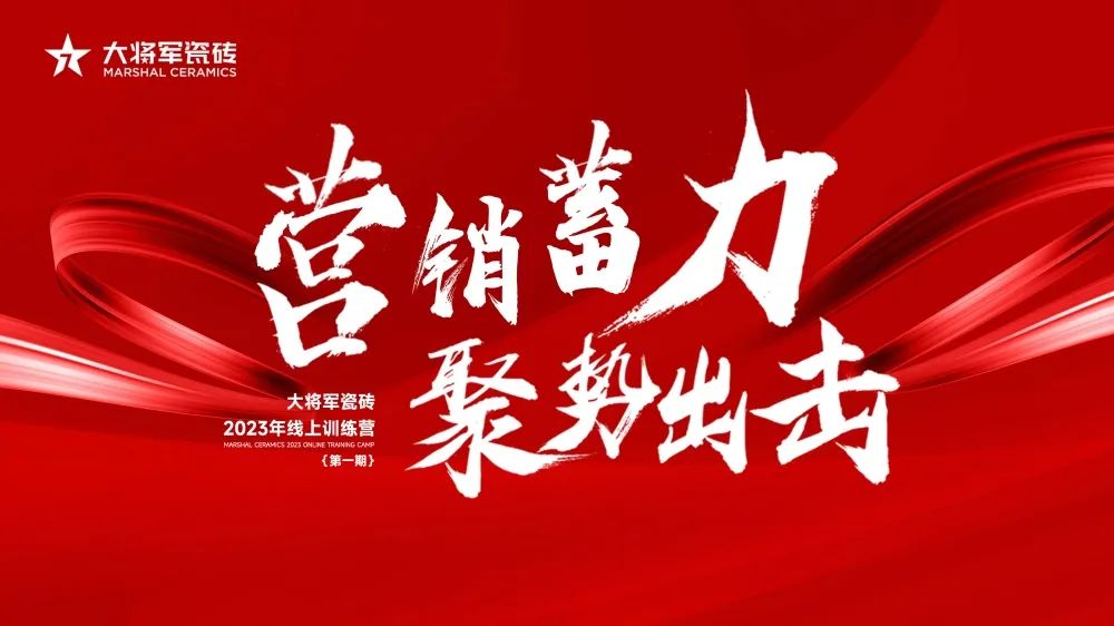 營銷蓄力·聚勢出擊|大將軍2023線上集訓營圓滿結營，賦能營銷持續加碼！
