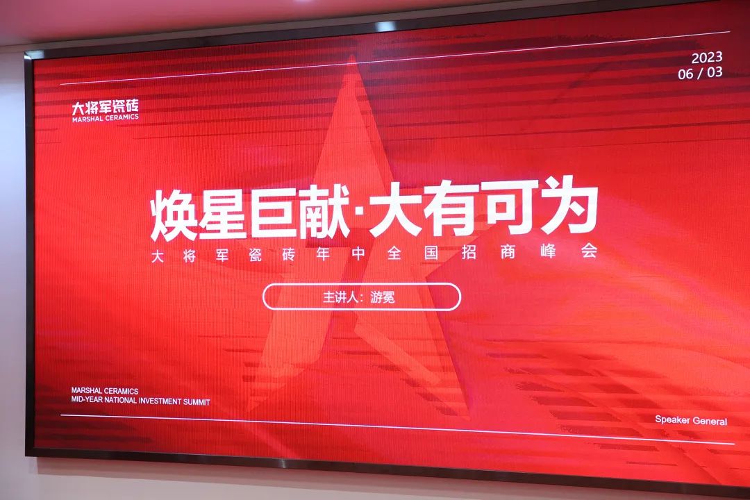 勢在，必燃！「煥星巨獻 大有可為」大將軍瓷磚年中全國招商火熱來襲！