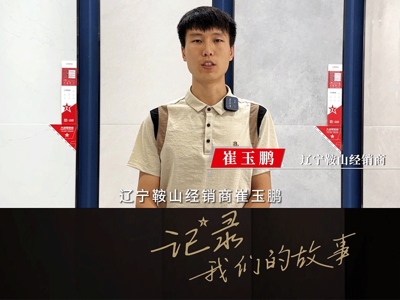 遼寧鞍山經銷商-崔玉鵬
