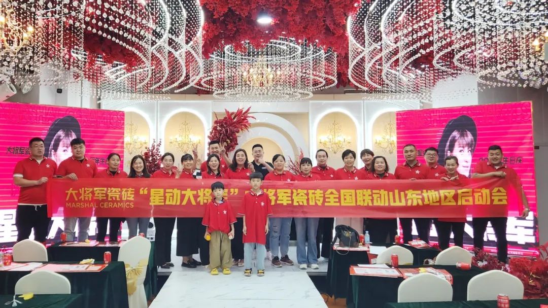 終端快訊丨乘勢而上創(chuàng)佳績，滕州大將軍分銷渠道聯(lián)動啟幕！大將軍瓷磚 