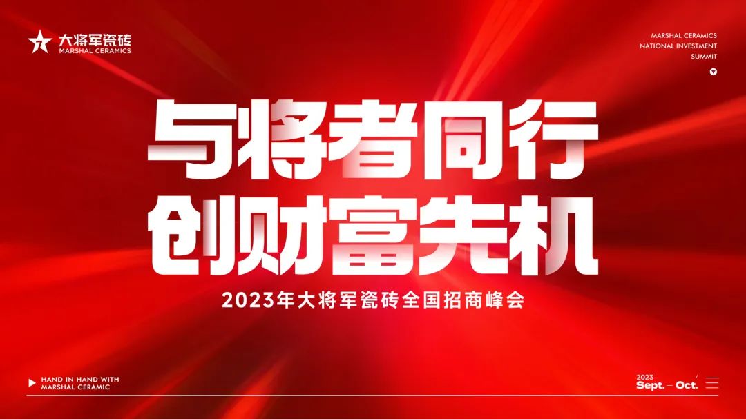 重磅招商丨品牌戰略進入“加速模式”，大將軍全國招商再掀熱潮！