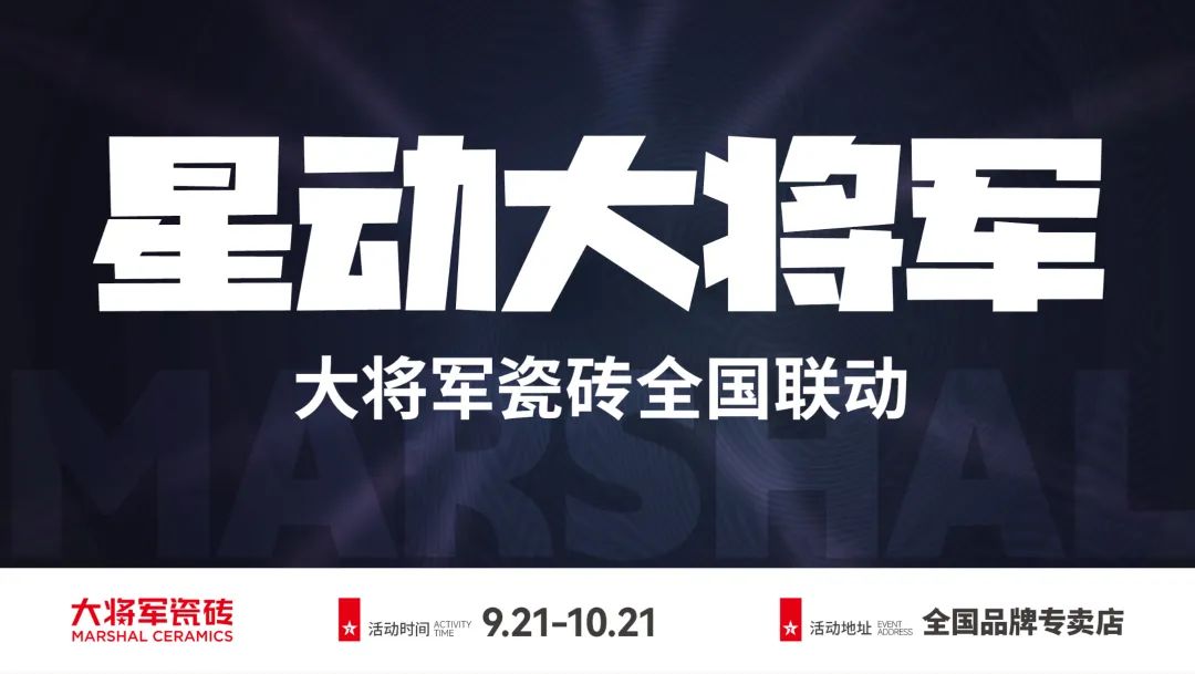戰鼓再鳴 | “星動大將軍”大將軍全國聯動熱力再起！