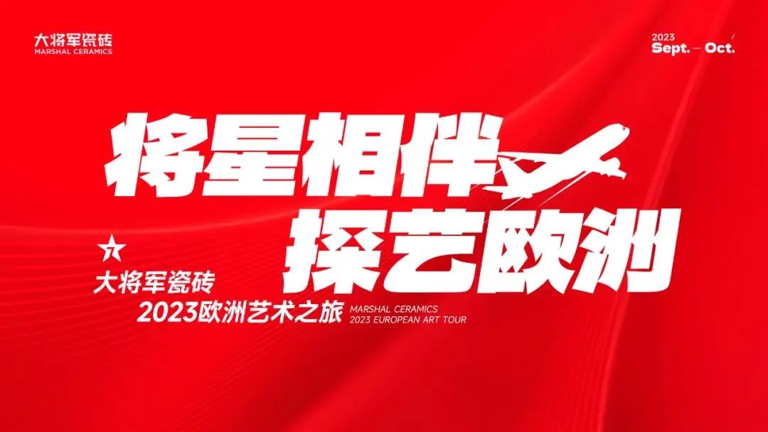 將星相伴·探藝歐洲丨大將軍瓷磚考察團(tuán)直擊意大利博洛尼亞展