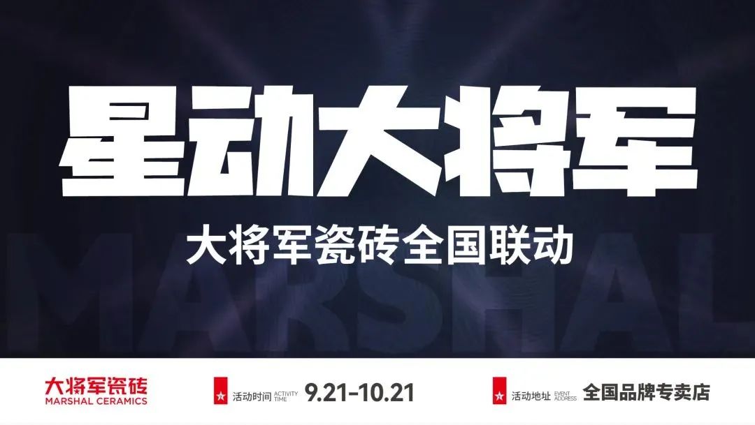 收現(xiàn)9490萬元，完成率達(dá)275%！大將軍瓷磚20周年全國聯(lián)動再鑄輝煌
