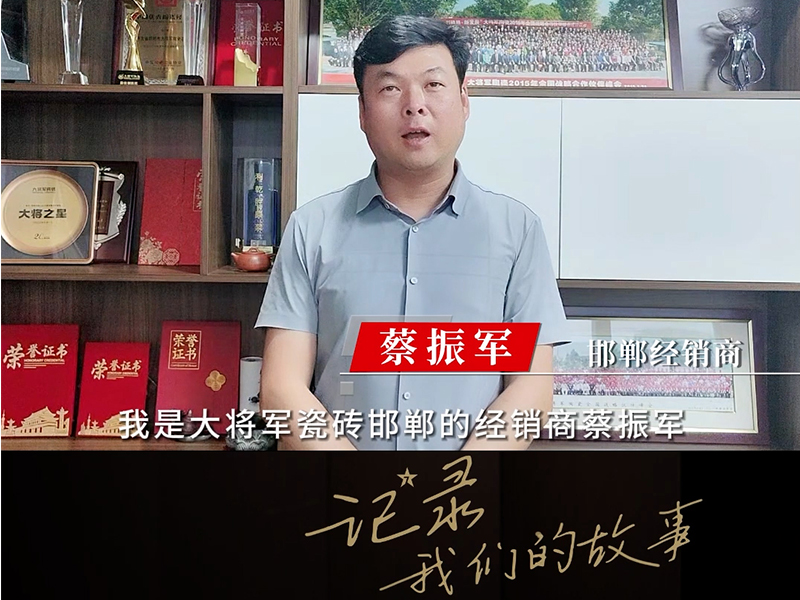 邯鄲經銷商-蔡振軍
