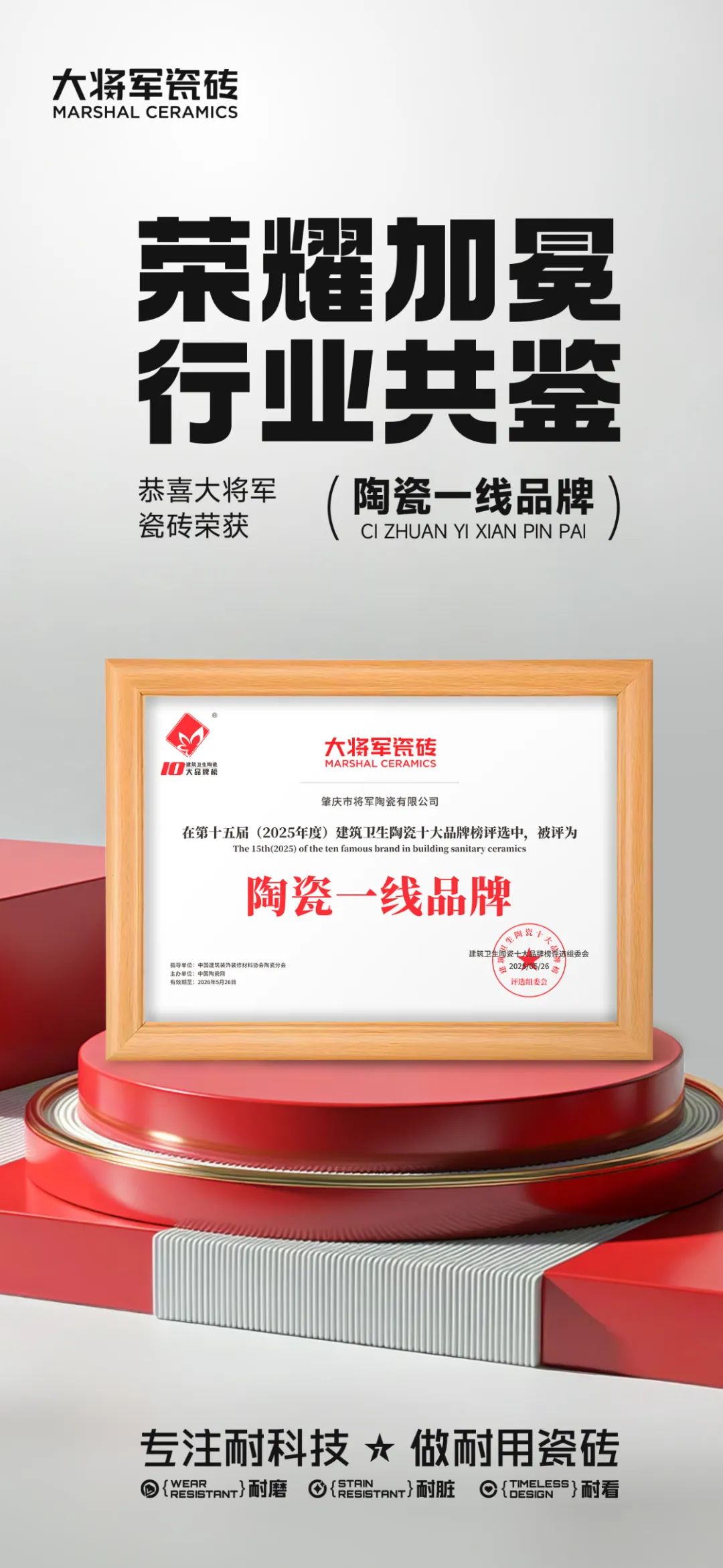 大將軍瓷磚"陶瓷一線品牌"實(shí)錘！雙料大獎見證硬核實(shí)力(圖5)