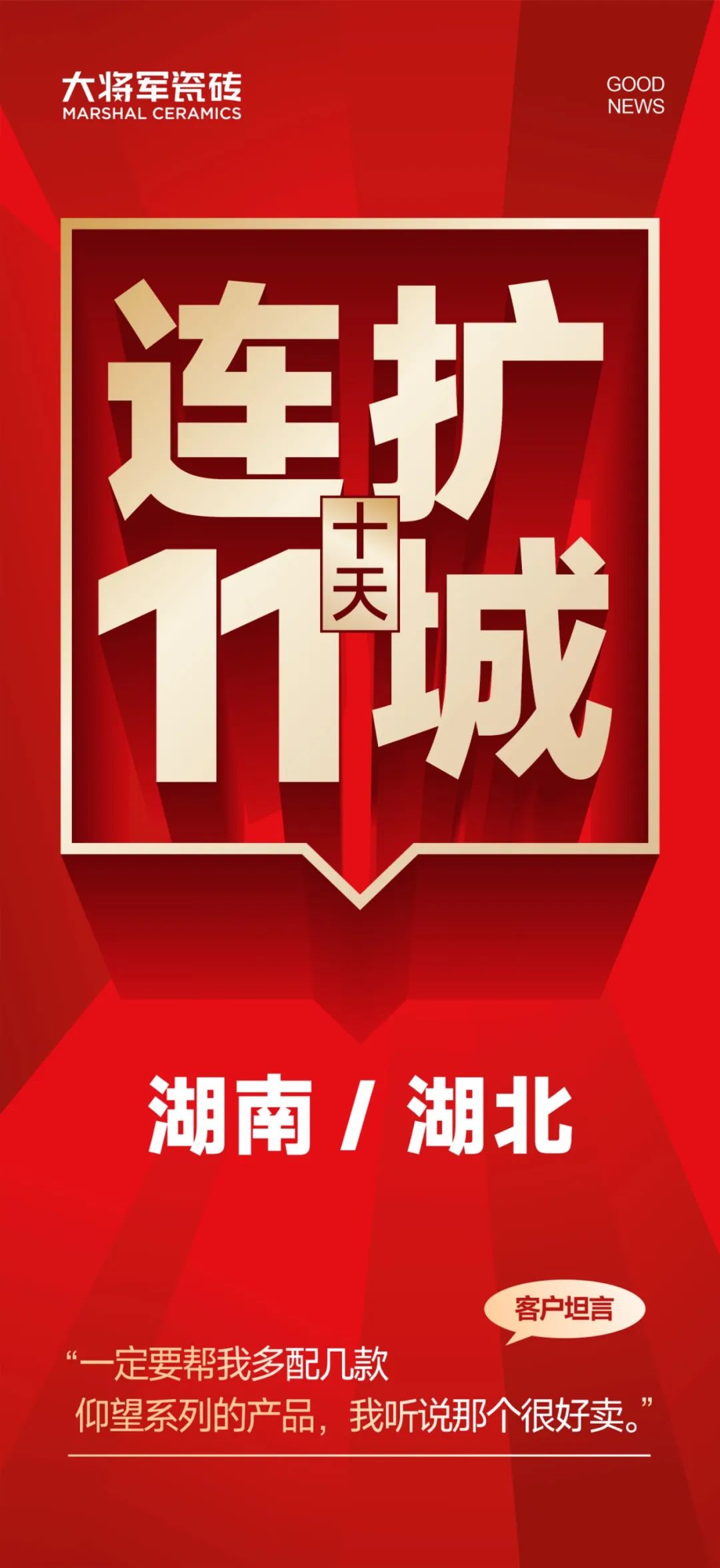 大將軍越戰越勇！湖南湖北10天簽約新商11家