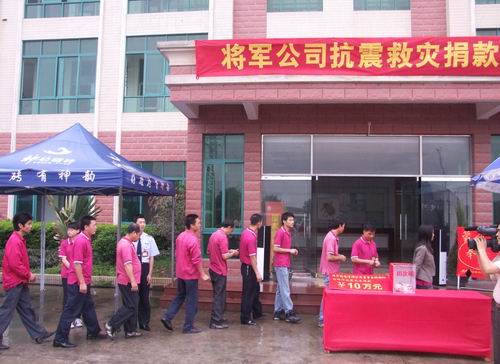 將軍企業(yè)，雨中為四川地震災(zāi)區(qū)捐款
(圖6)