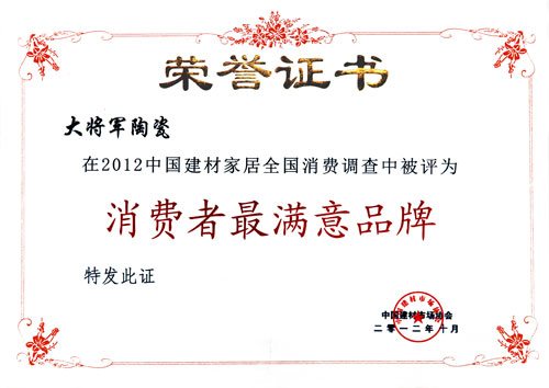 大將軍陶榮獲“2012消費者滿意陶瓷品牌暨百強經銷商”殊榮
(圖1)