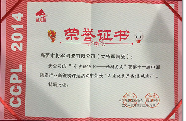 大將軍陶瓷榮膺十一屆新銳榜 “年度優秀產品”大獎
(圖2)