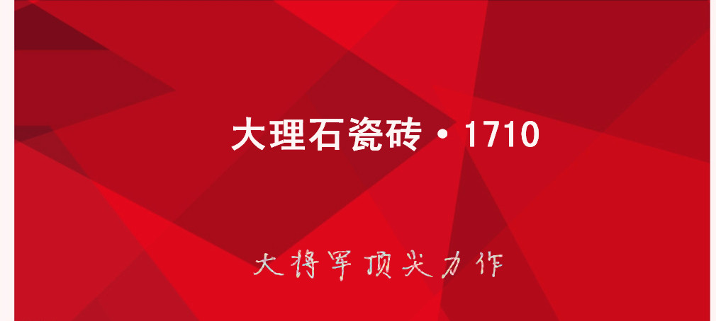 大理石瓷磚?1710:克服行業難題，展現真石風采
(圖1)