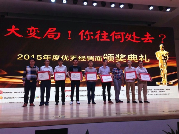 大將軍陶瓷多名經銷商喜獲“2015年度陶瓷優秀經銷商”殊榮
(圖1)
