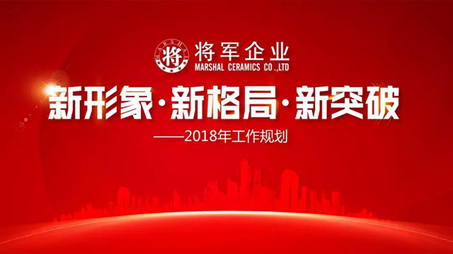 新形象·新格局·新突破丨將軍企業2018新春工作會議圓滿召開！
(圖1)
