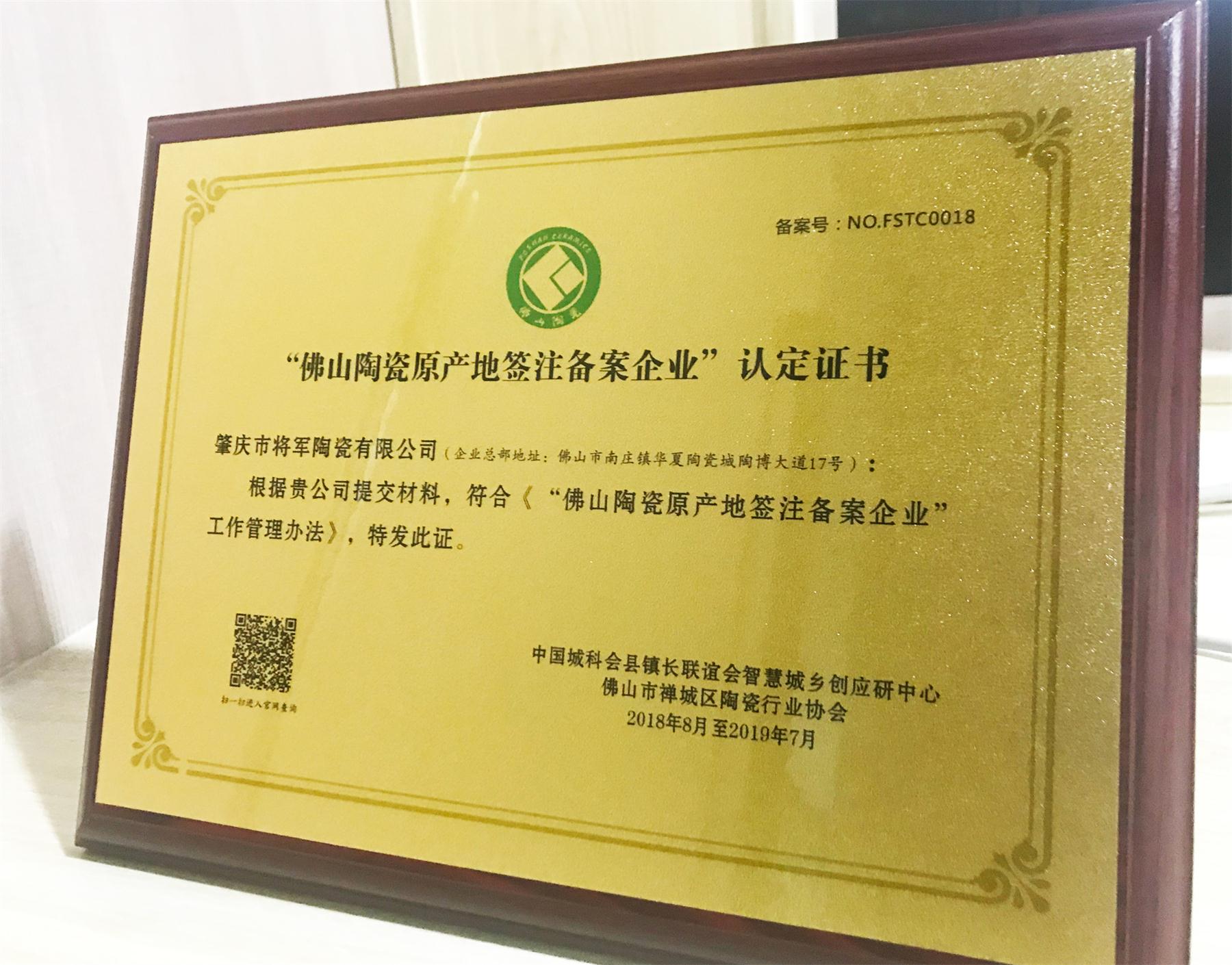 企業(yè)快訊丨將軍企業(yè)喜獲“佛山陶瓷原產(chǎn)地簽注備案企業(yè)”認(rèn)定證書！
(圖1)