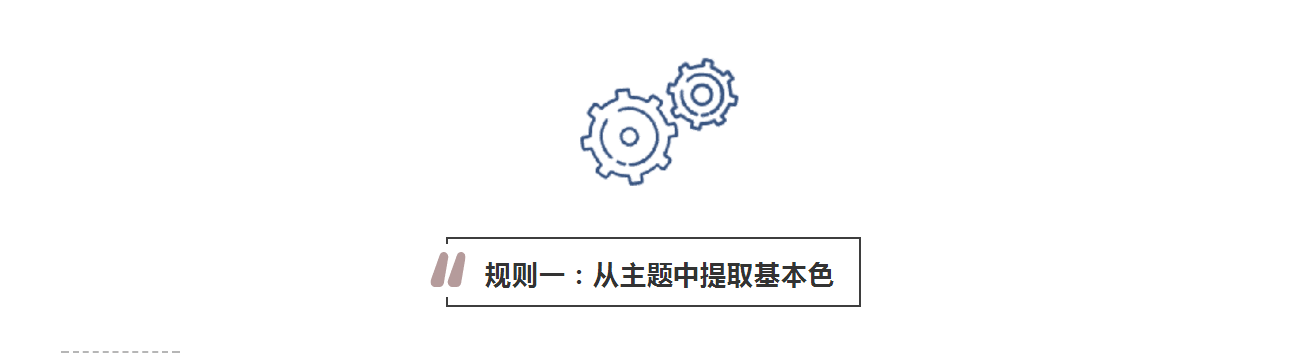攻略丨學會這些規則，看懂家居色彩搭配！
(圖3)