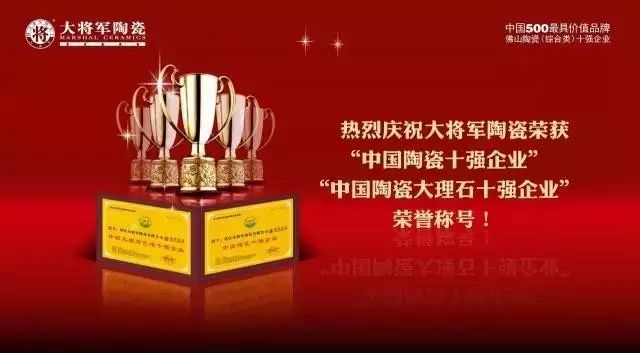 【實至名歸】將軍企業再度榮膺“佛山陶瓷（綜合類）十強企業”稱號
(圖7)