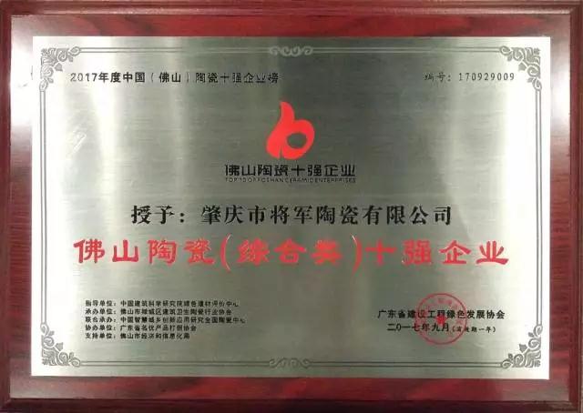 【實至名歸】將軍企業再度榮膺“佛山陶瓷（綜合類）十強企業”稱號
(圖1)