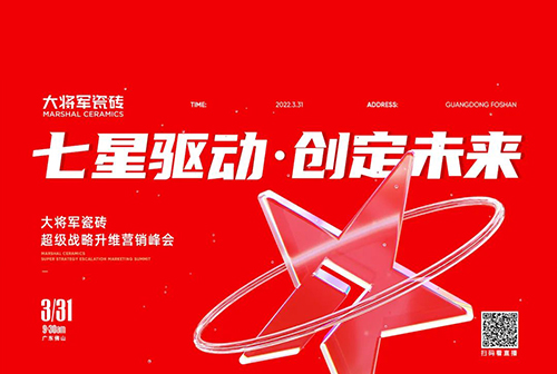中國建材新征程，大將軍瓷磚開啟品牌戰略元年