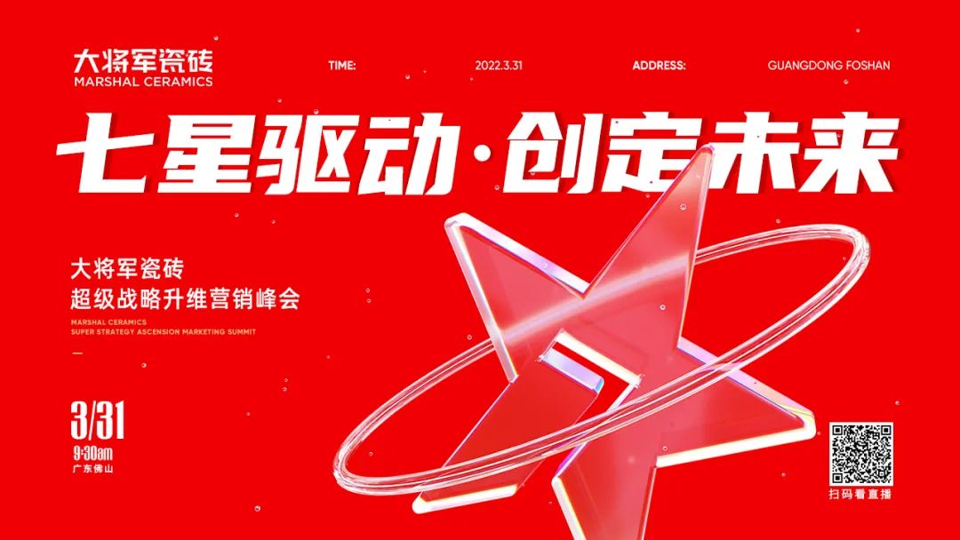 大將軍瓷磚強(qiáng)勢(shì)進(jìn)軍全國一線品牌，超級(jí)戰(zhàn)略即將全面升維(圖2)