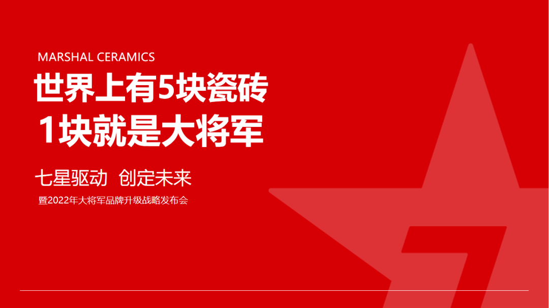 大將軍瓷磚強(qiáng)勢(shì)進(jìn)軍全國一線品牌，超級(jí)戰(zhàn)略即將全面升維(圖5)