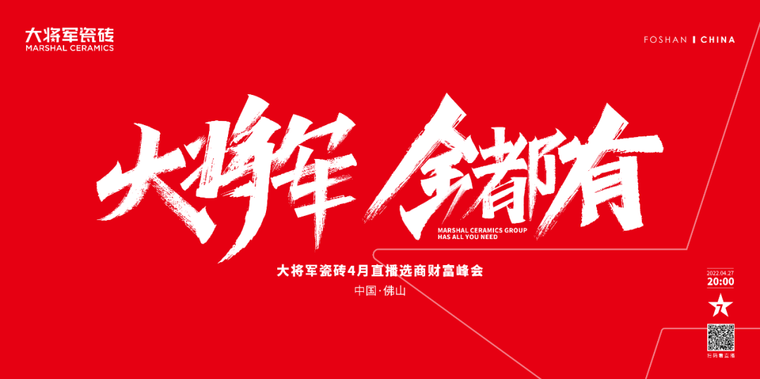 再破記錄| 大將軍瓷磚選商財(cái)富直播峰會(huì)招商163城圓滿收官！(圖1)