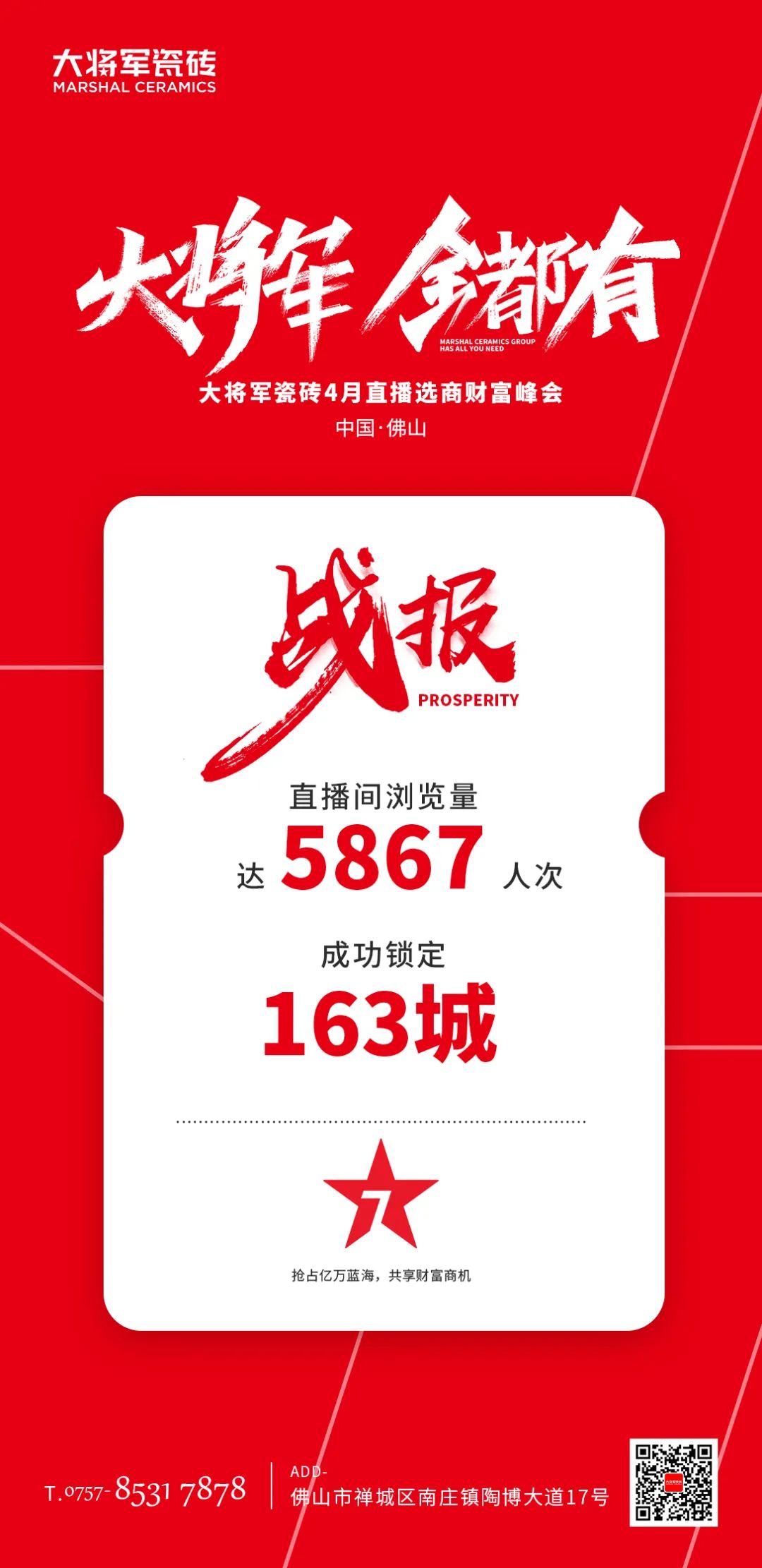 再破記錄| 大將軍瓷磚選商財(cái)富直播峰會(huì)招商163城圓滿收官！(圖2)