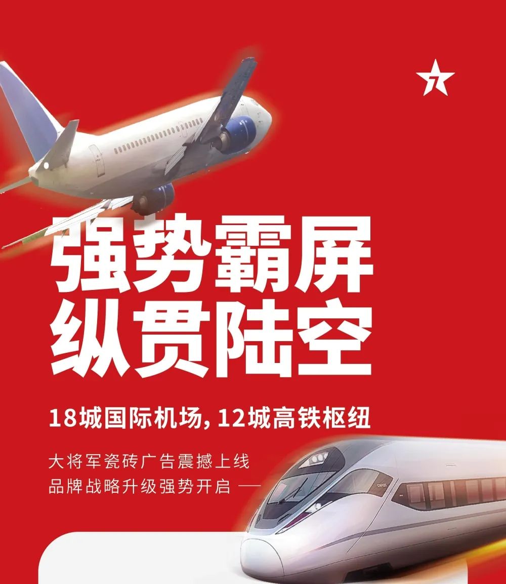 縱貫陸空！大將軍瓷磚廣告震撼上線，硬核霸屏！